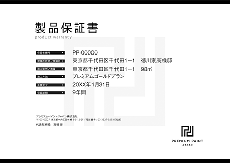 塗料メーカー保証